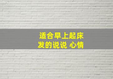 适合早上起床发的说说 心情